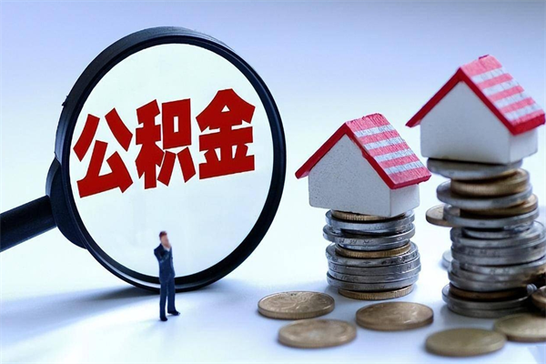 公积金都可以干什么用-巴彦淖尔市公积金代办平台